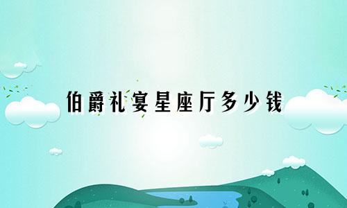 伯爵礼宴星座厅多少钱