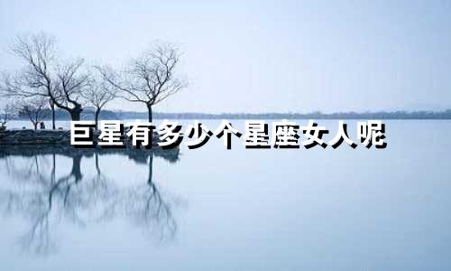 巨星有多少个星座女人呢