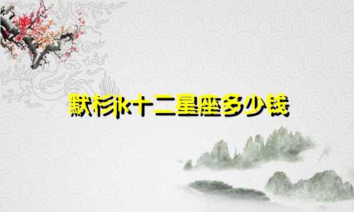 默杉jk十二星座多少钱