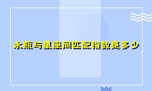 水瓶与星座间匹配指数是多少