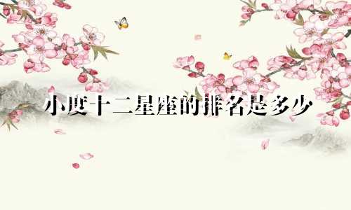 小度十二星座的排名是多少