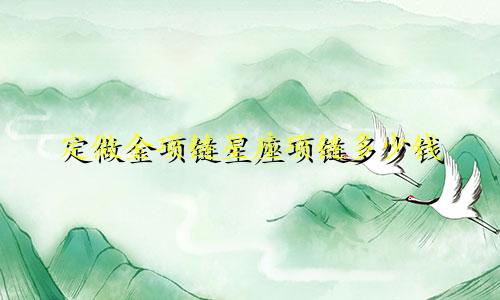 定做金项链星座项链多少钱