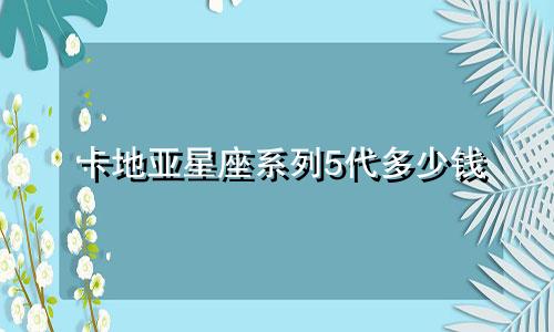 卡地亚星座系列5代多少钱