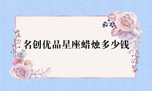 名创优品星座蜡烛多少钱