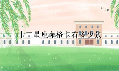 十二星座命格卡有多少张