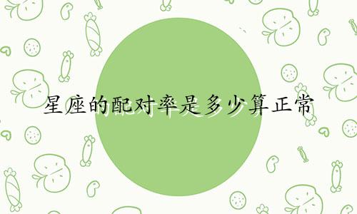 星座的配对率是多少算正常