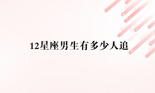 12星座男生有多少人追