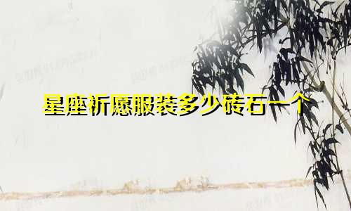 星座祈愿服装多少砖石一个