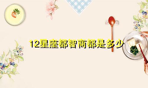 12星座都智商都是多少