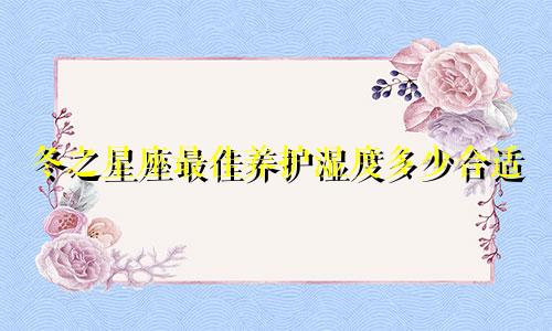 冬之星座最佳养护湿度多少合适