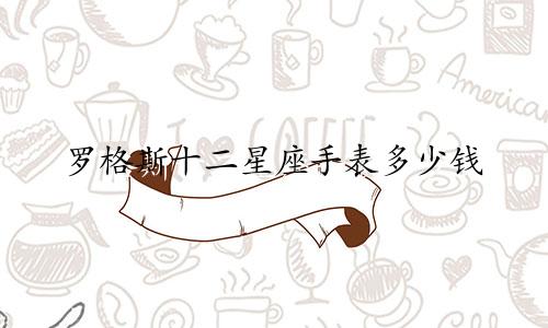 罗格斯十二星座手表多少钱