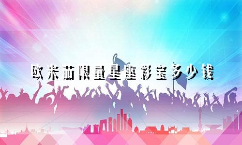 欧米茄限量星座彩宝多少钱