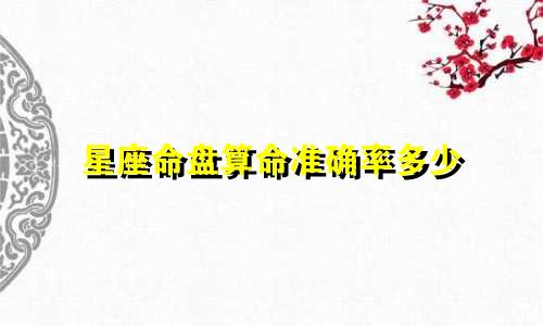 星座命盘算命准确率多少