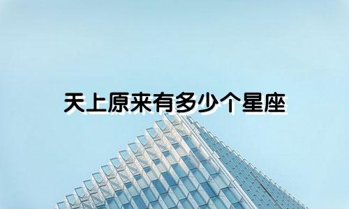 天上原来有多少个星座