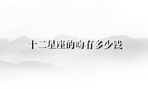 十二星座的吻有多少钱