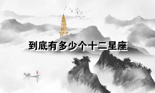 到底有多少个十二星座