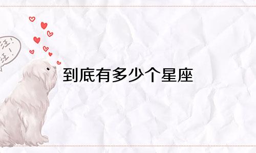 到底有多少个星座 诅咒