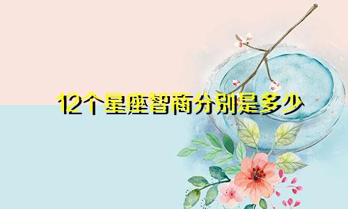12个星座智商分别是多少