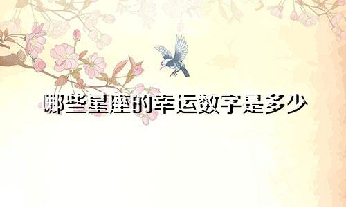 哪些星座的幸运数字是多少