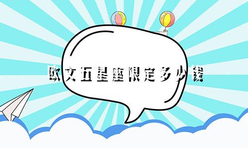 欧文五星座限定多少钱