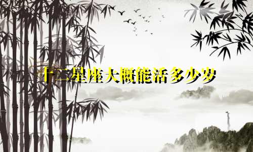 十二星座大概能活多少岁