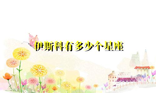 伊斯科有多少个星座