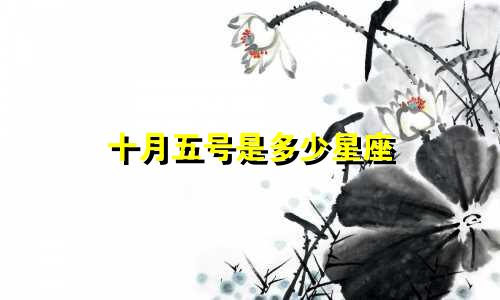 十月五号是多少星座