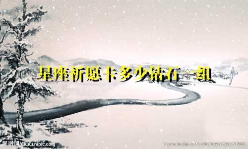 星座祈愿卡多少钻石一组