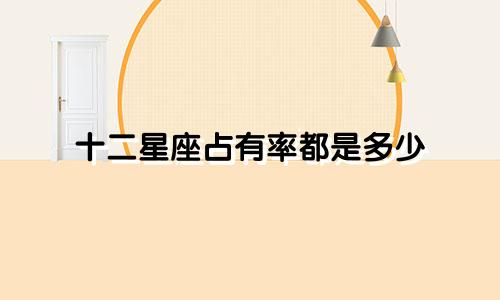十二星座占有率都是多少