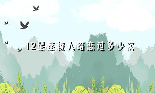 12星座被人暗恋过多少次
