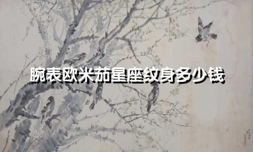 腕表欧米茄星座纹身多少钱