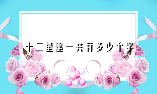 十二星座一共有多少个字
