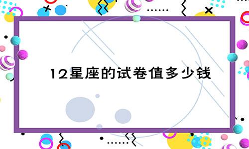 十二星座分别有多少个肌肉