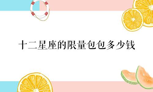 十二星座的限量包包多少钱