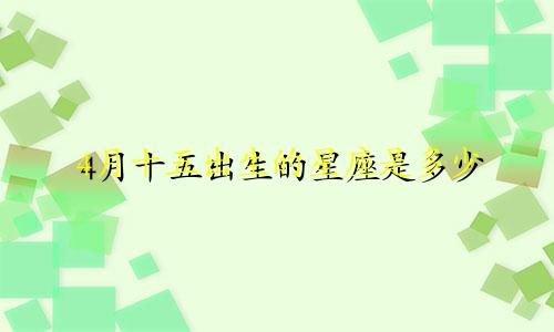 4月十五出生的星座是多少