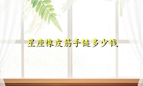 星座橡皮筋手链多少钱