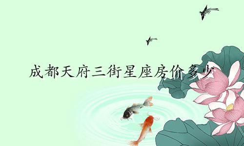 成都天府三街星座房价多少