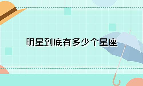 明星到底有多少个星座