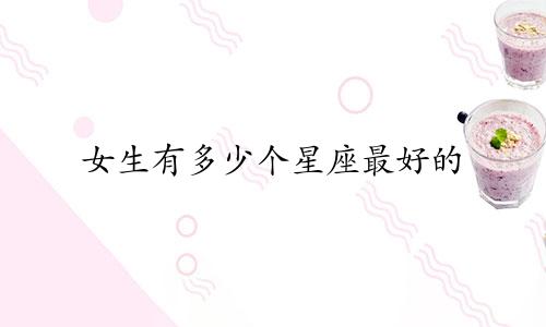 女生有多少个星座最好的