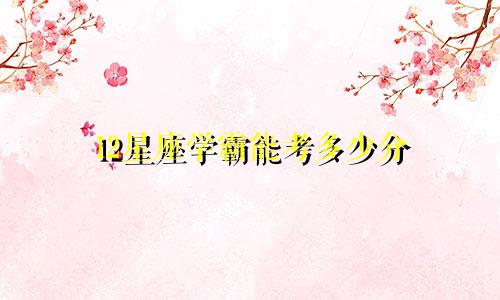 12星座学霸能考多少分