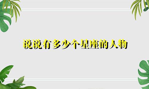 说说有多少个星座的人物
