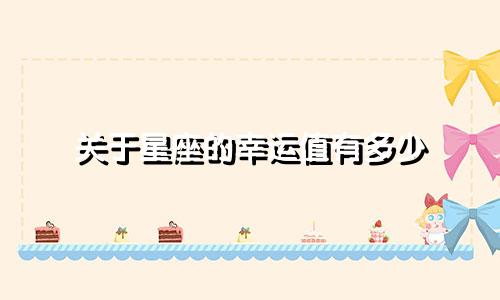关于星座的幸运值有多少