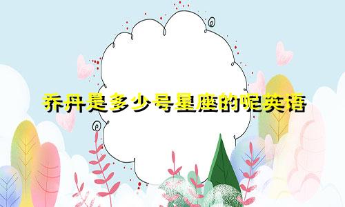 乔丹是多少号星座的呢英语