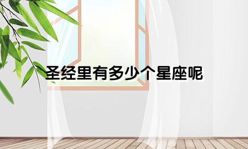 圣经里有多少个星座呢