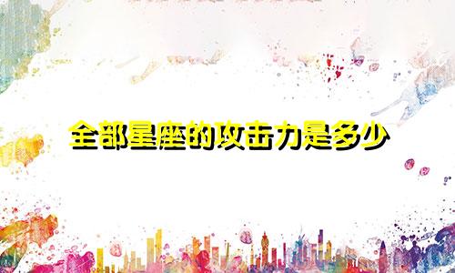 全部星座的攻击力是多少