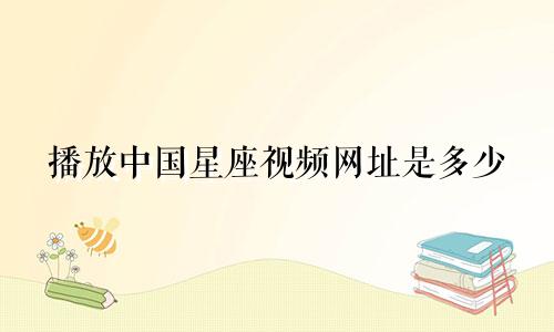 播放中国星座视频网址是多少
