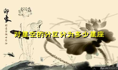 对星空的分区分为多少星座