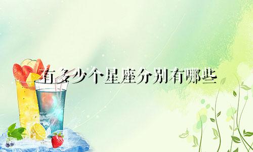 有多少个星座分别有哪些