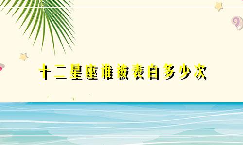 十二星座谁被表白多少次