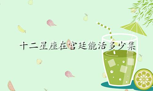 十二星座在宫廷能活多少集